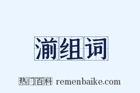 湔组词是什么意思的图片